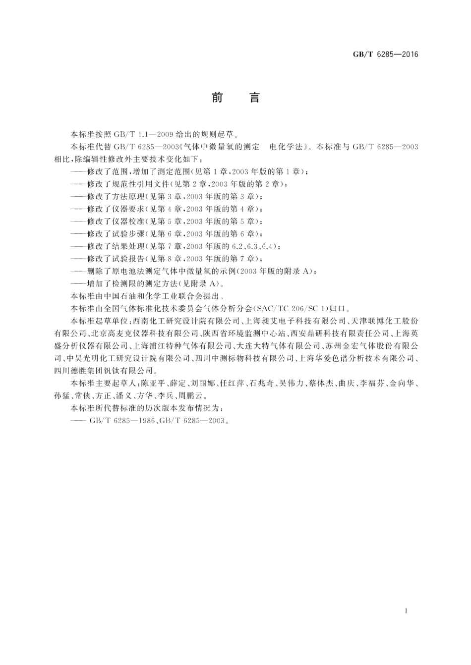 气体中微量氧的测定电化学法 GBT 6285-2016.pdf_第2页