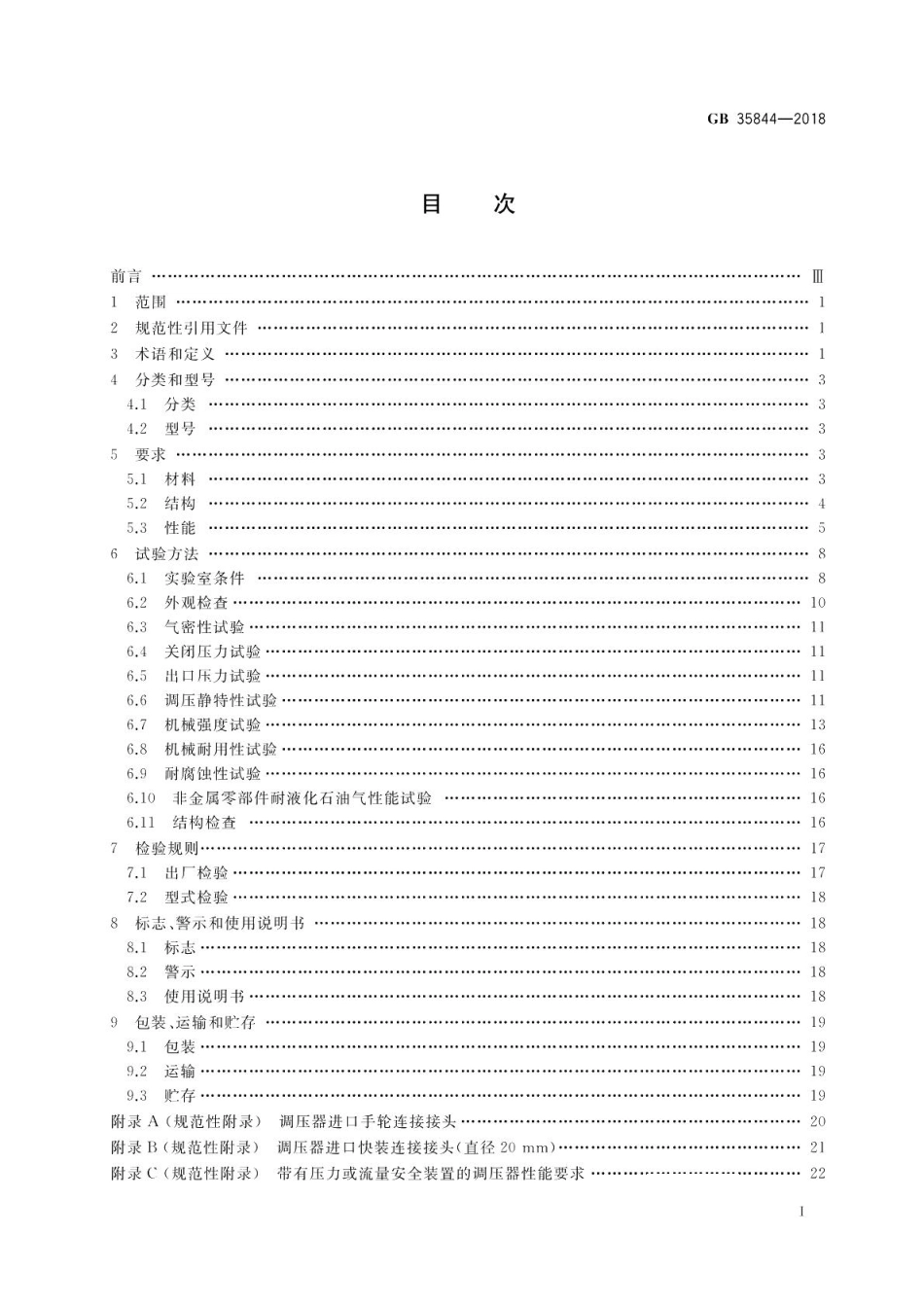 瓶装液化石油气调压器 GB 35844-2018.pdf_第2页