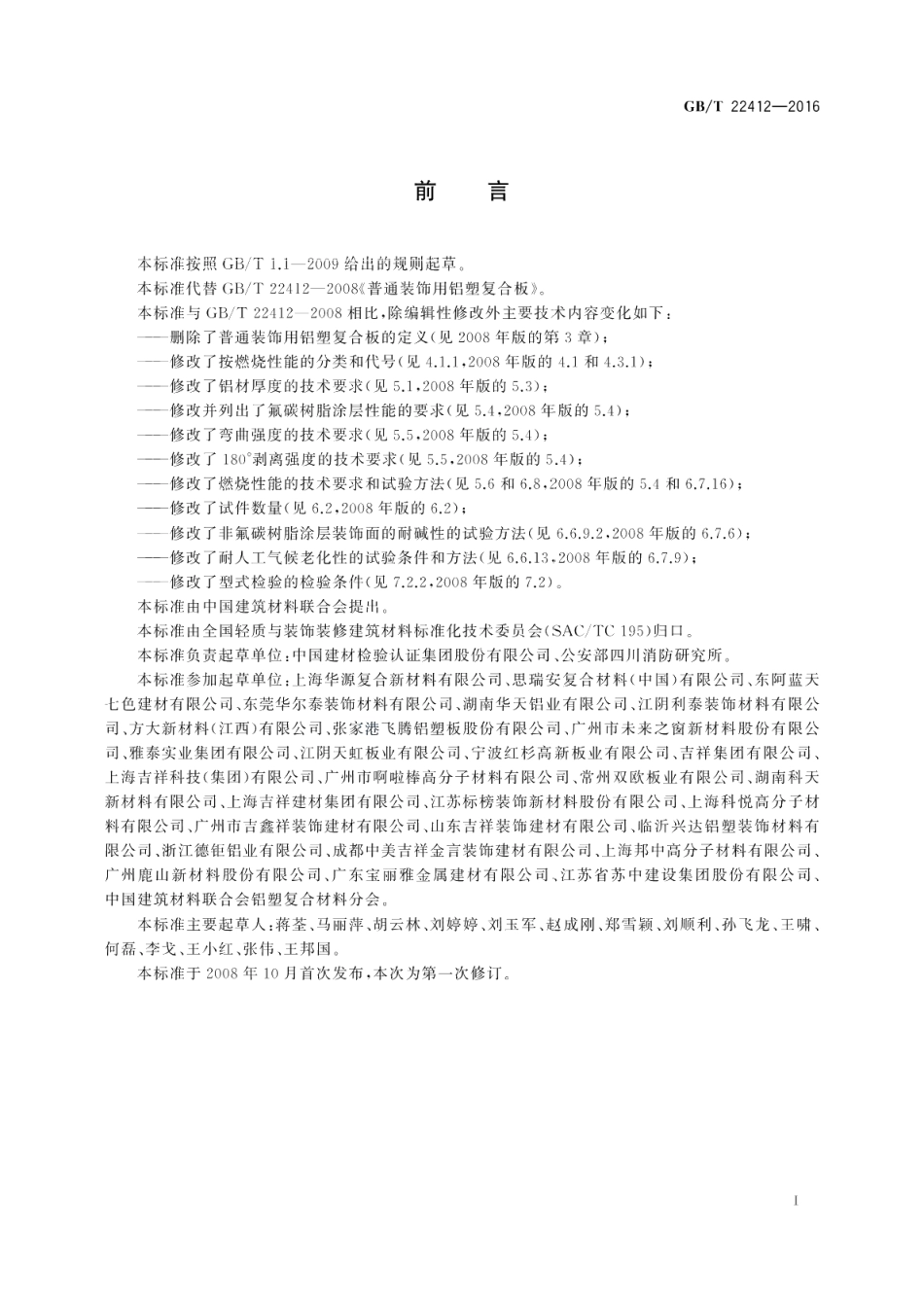 普通装饰用铝塑复合板 GBT 22412-2016.pdf_第2页