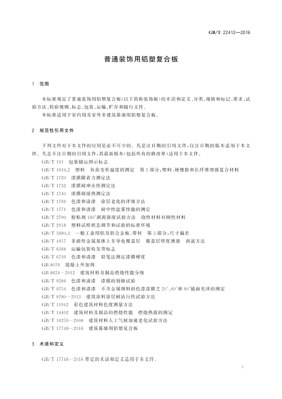 普通装饰用铝塑复合板 GBT 22412-2016.pdf_第3页