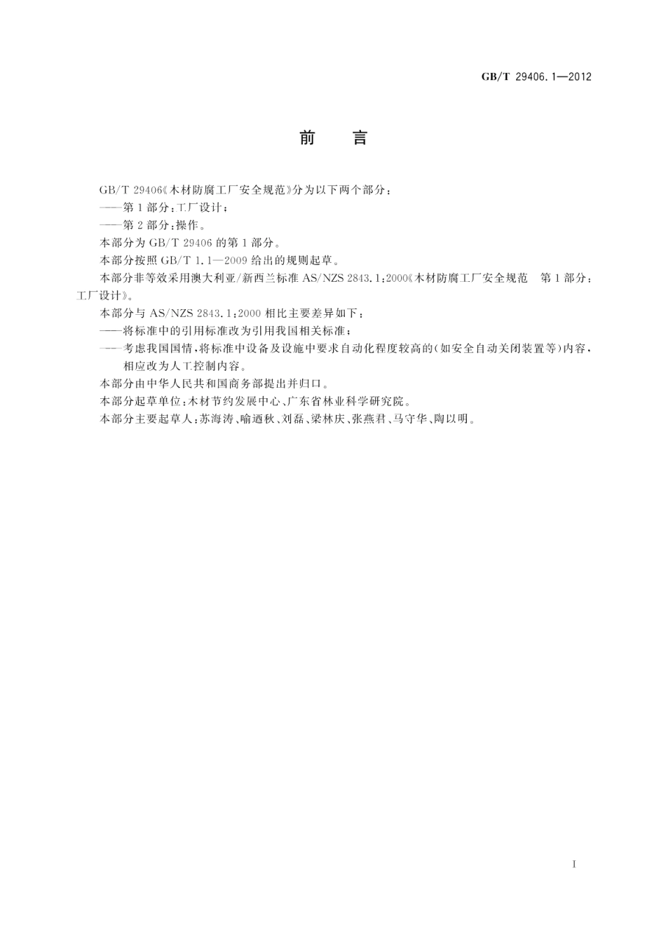 木材防腐工厂安全规范第1部分：工厂设计 GBT 29406.1-2012.pdf_第2页