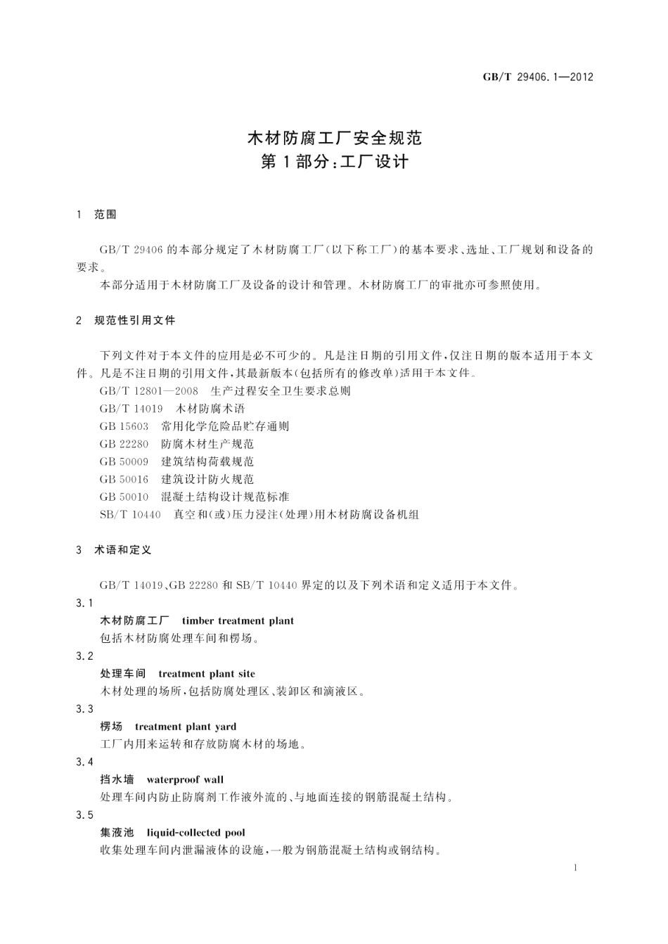 木材防腐工厂安全规范第1部分：工厂设计 GBT 29406.1-2012.pdf_第3页