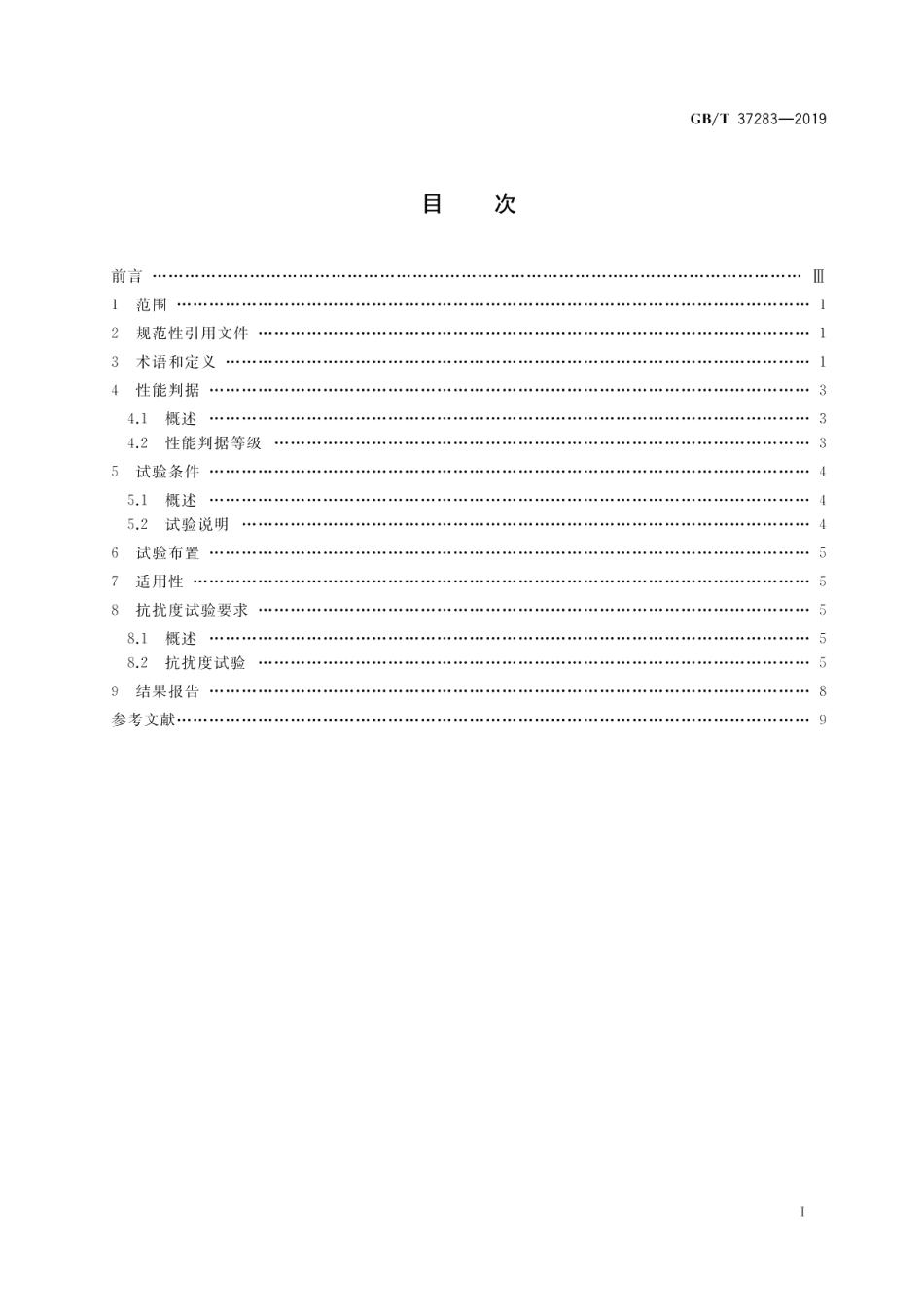 服务机器人 电磁兼容 通用标准 抗扰度要求和限值 GBT 37283-2019.pdf_第2页