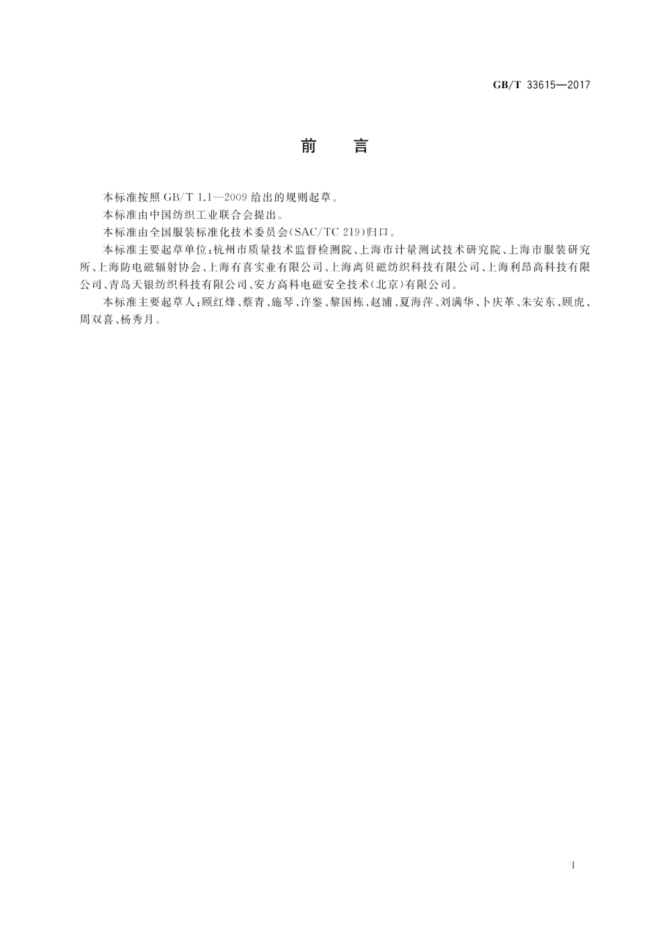 服装 电磁屏蔽效能测试方法 GBT 33615-2017.pdf_第2页