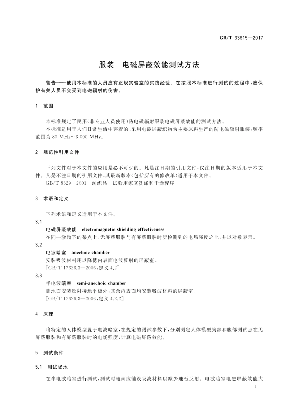 服装 电磁屏蔽效能测试方法 GBT 33615-2017.pdf_第3页