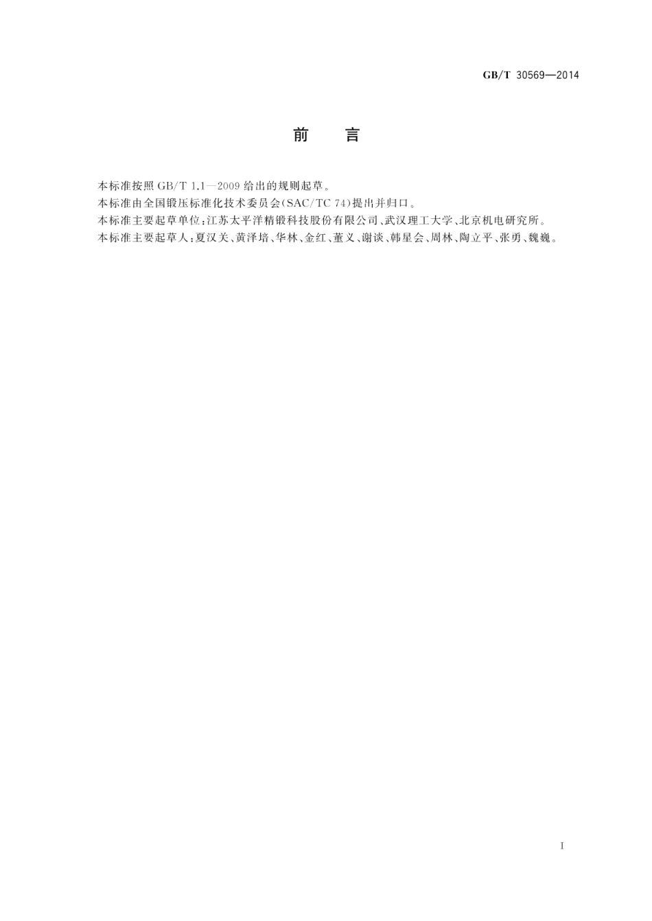 直齿锥齿轮精密冷锻件结构设计规范 GBT 30569-2014.pdf_第2页