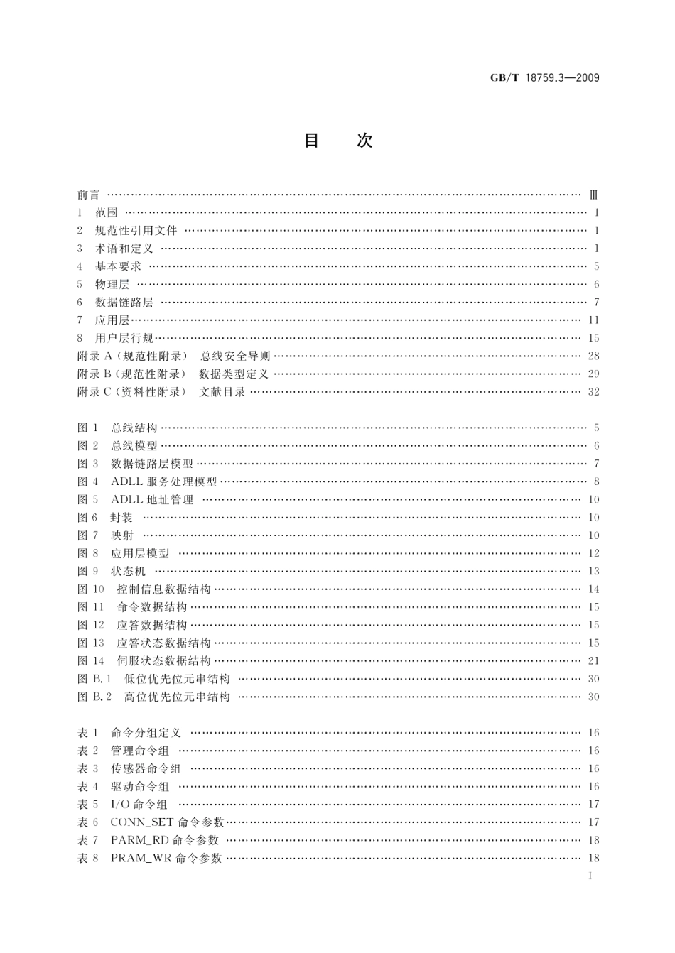机械电气设备开放式数控系统第3部分：总线接口与通信协议 GBT 18759.3-2009.pdf_第2页