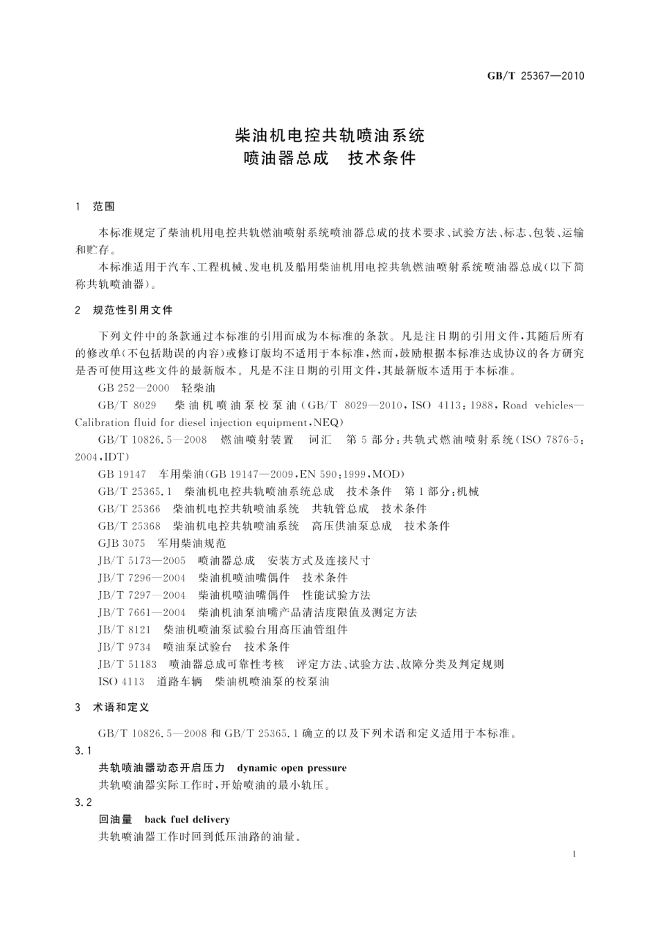 柴油机电控共轨喷油系统喷油器总成技术条件 GBT 25367-2010.pdf_第3页