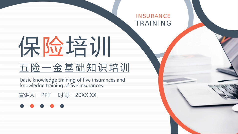 五险一金基础知识培训PPT模板.pptx_第1页