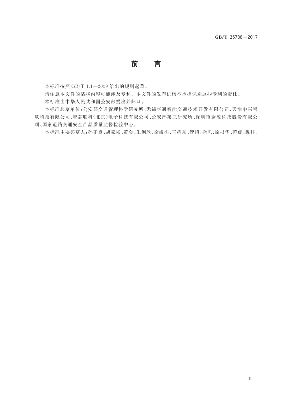 机动车电子标识读写设备通用规范 GBT 35786-2017.pdf_第3页