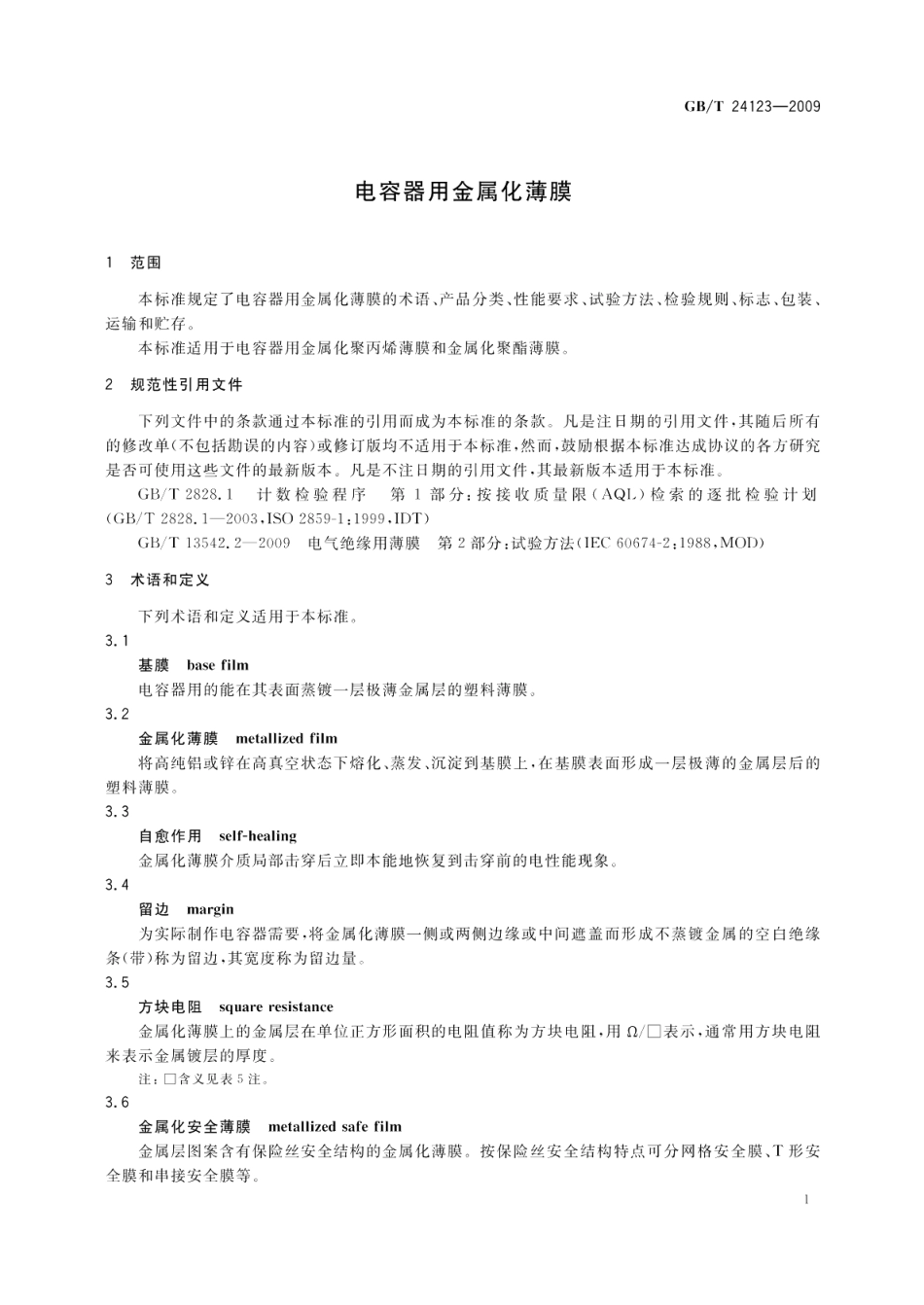 电容器用金属化薄膜 GBT 24123-2009.pdf_第3页