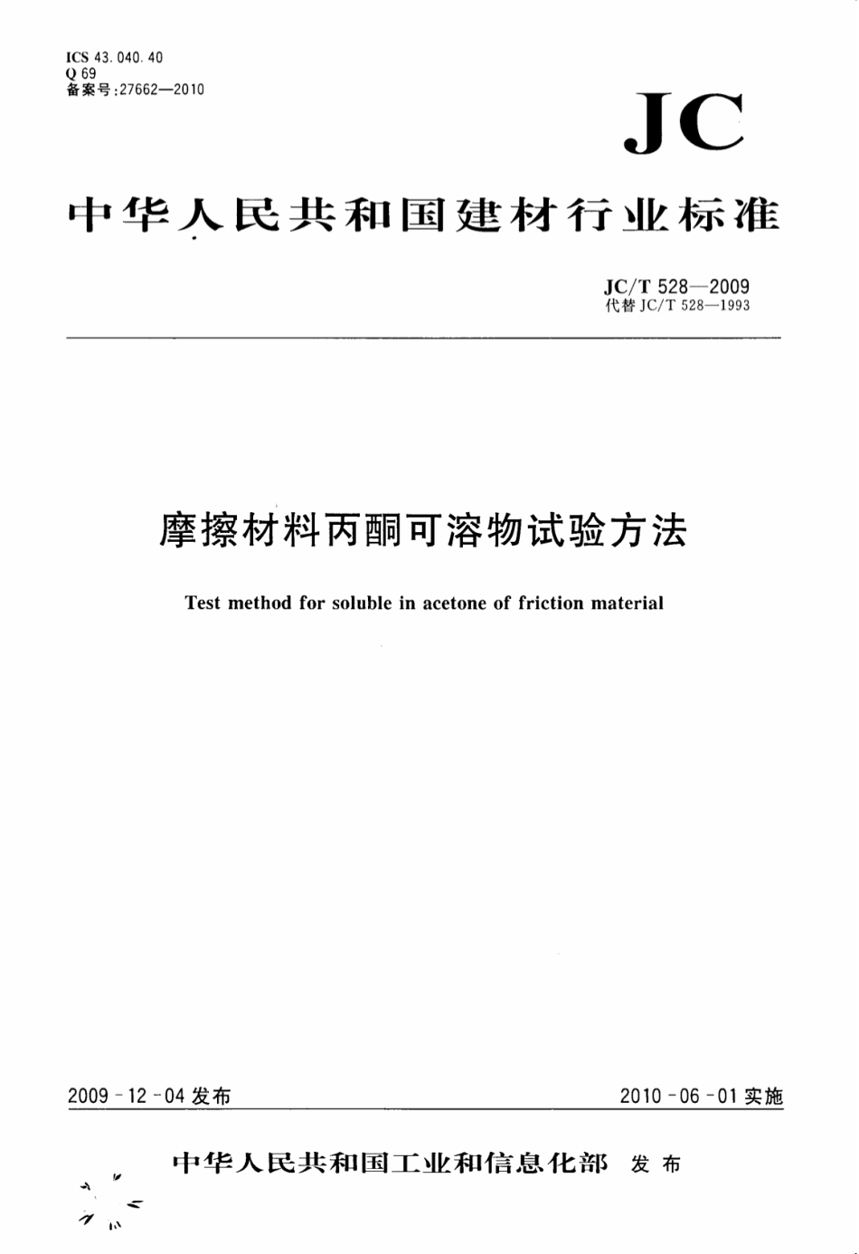 摩擦材料丙酮可溶物试验方法 JCT 528-2009.pdf_第1页