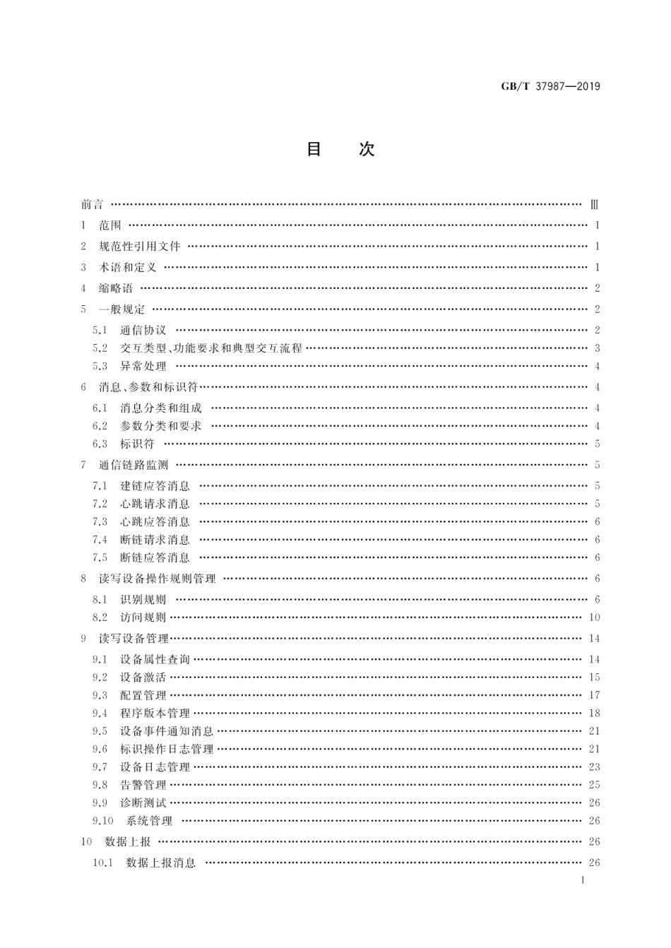 机动车电子标识读写设备应用接口规范 GBT 37987-2019.pdf_第2页