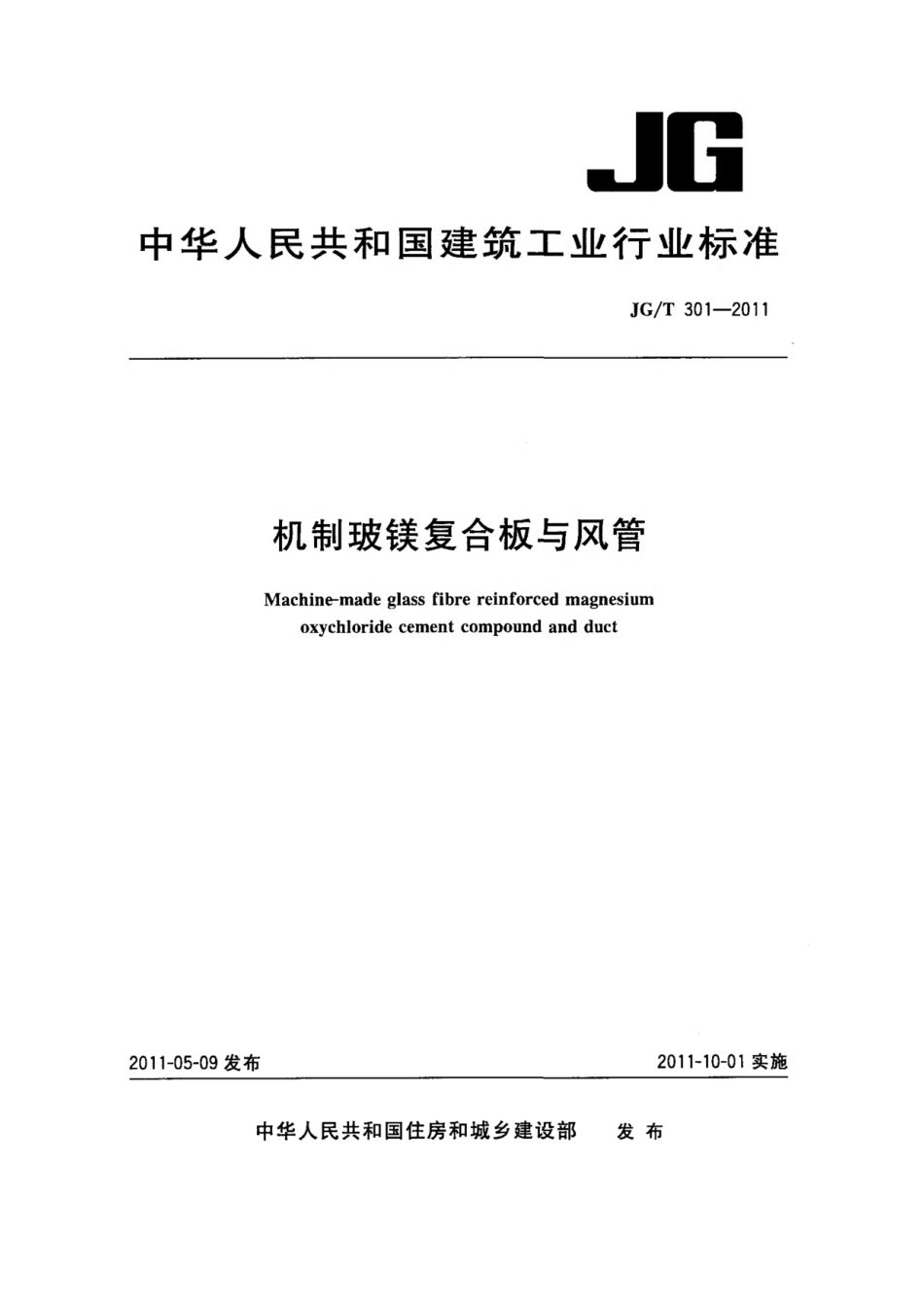 机制玻镁复合板与风管 JGT 301-2011.pdf_第1页