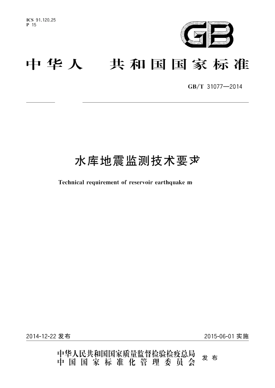 水库地震监测技术要求 GBT 31077-2014.pdf_第1页