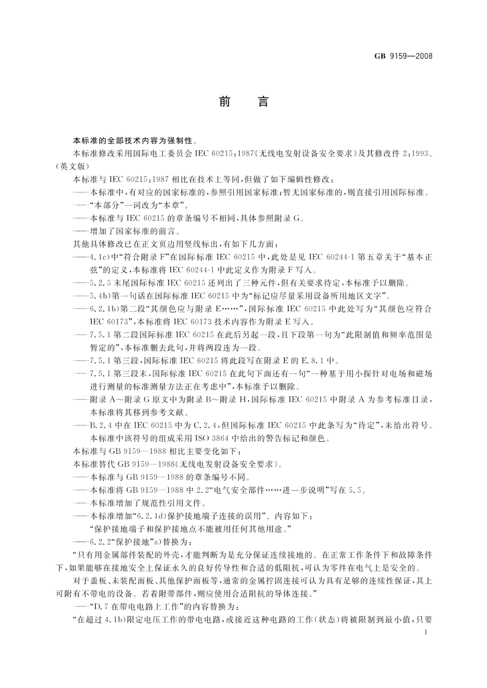 无线电发射设备安全要求 GB 9159-2008.pdf_第3页