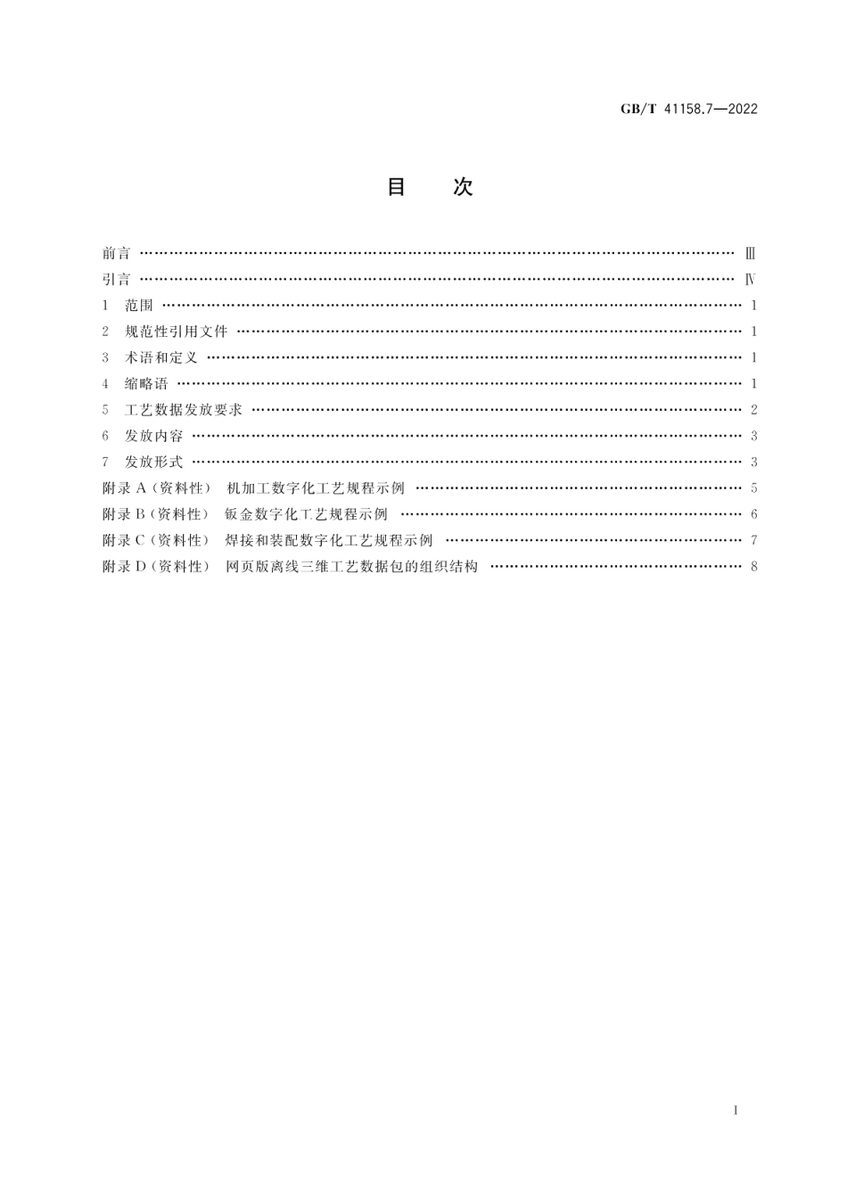 机械产品三维工艺设计 第7部分：发放要求 GBT 41158.7-2022.pdf_第2页