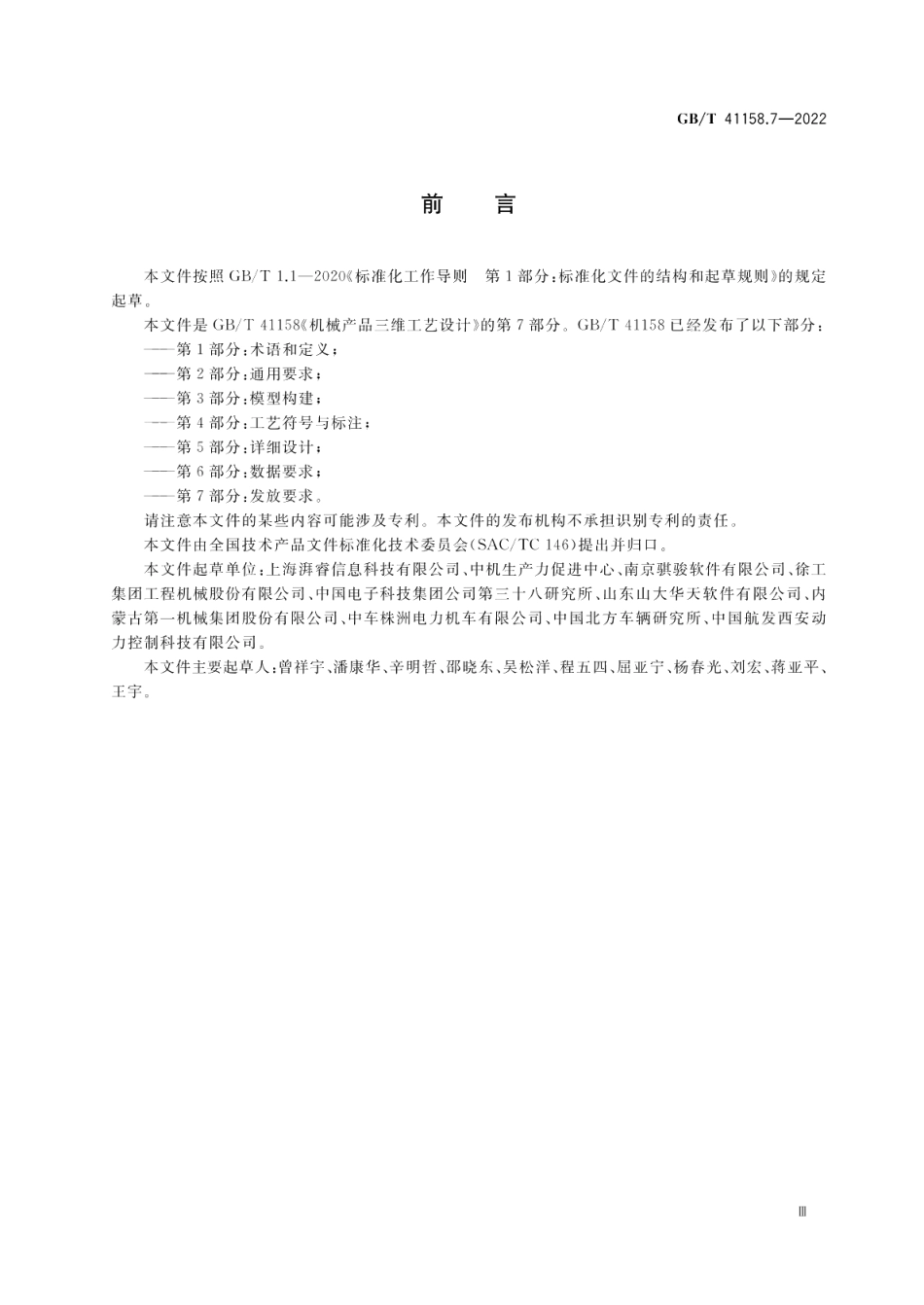 机械产品三维工艺设计 第7部分：发放要求 GBT 41158.7-2022.pdf_第3页