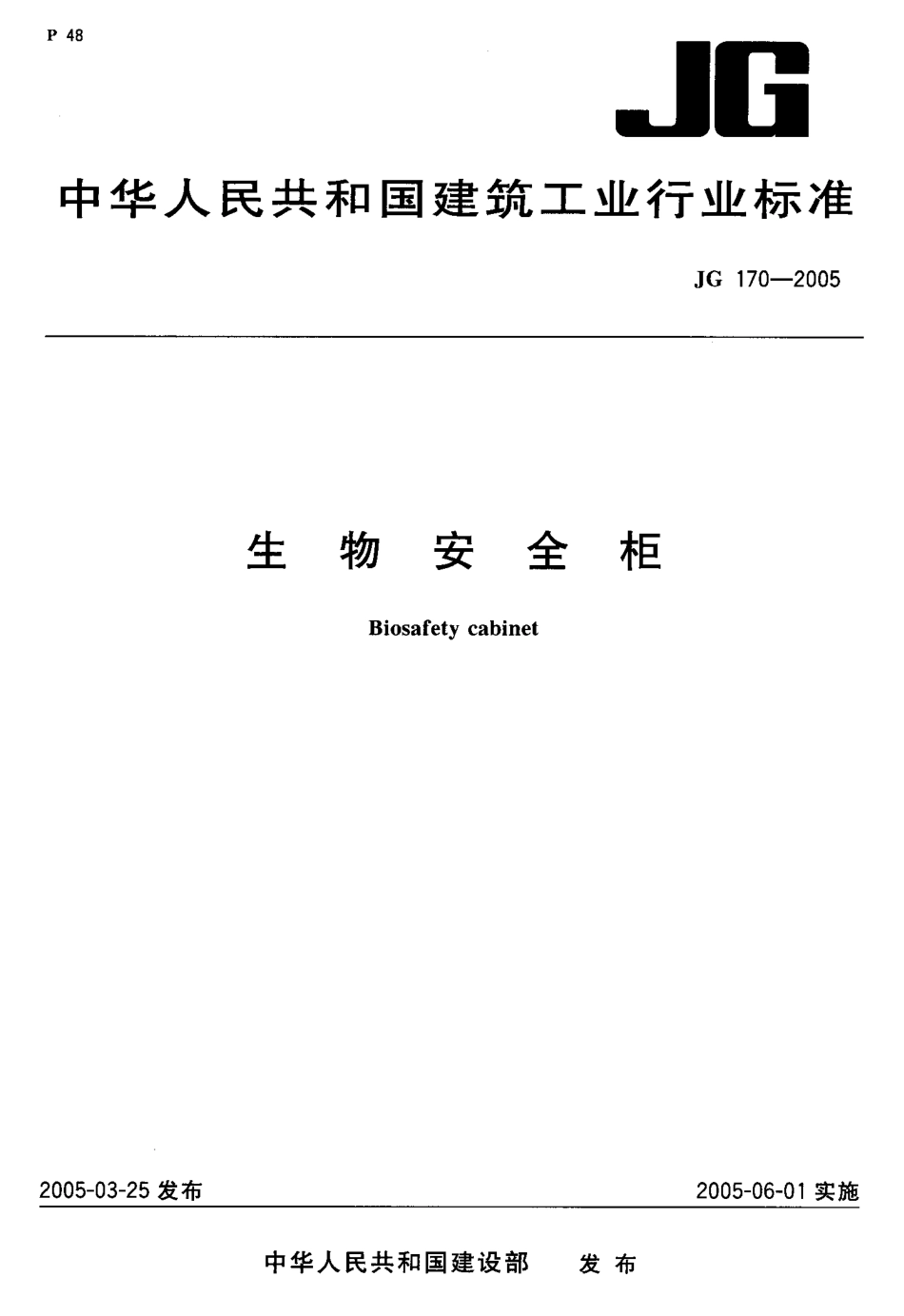 生物安全柜 JG 170-2005.pdf_第1页