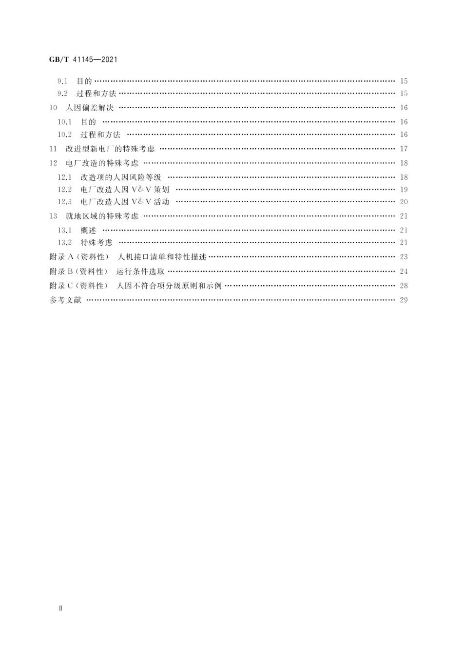 核电厂人因验证和确认 GBT 41145-2021.pdf_第3页