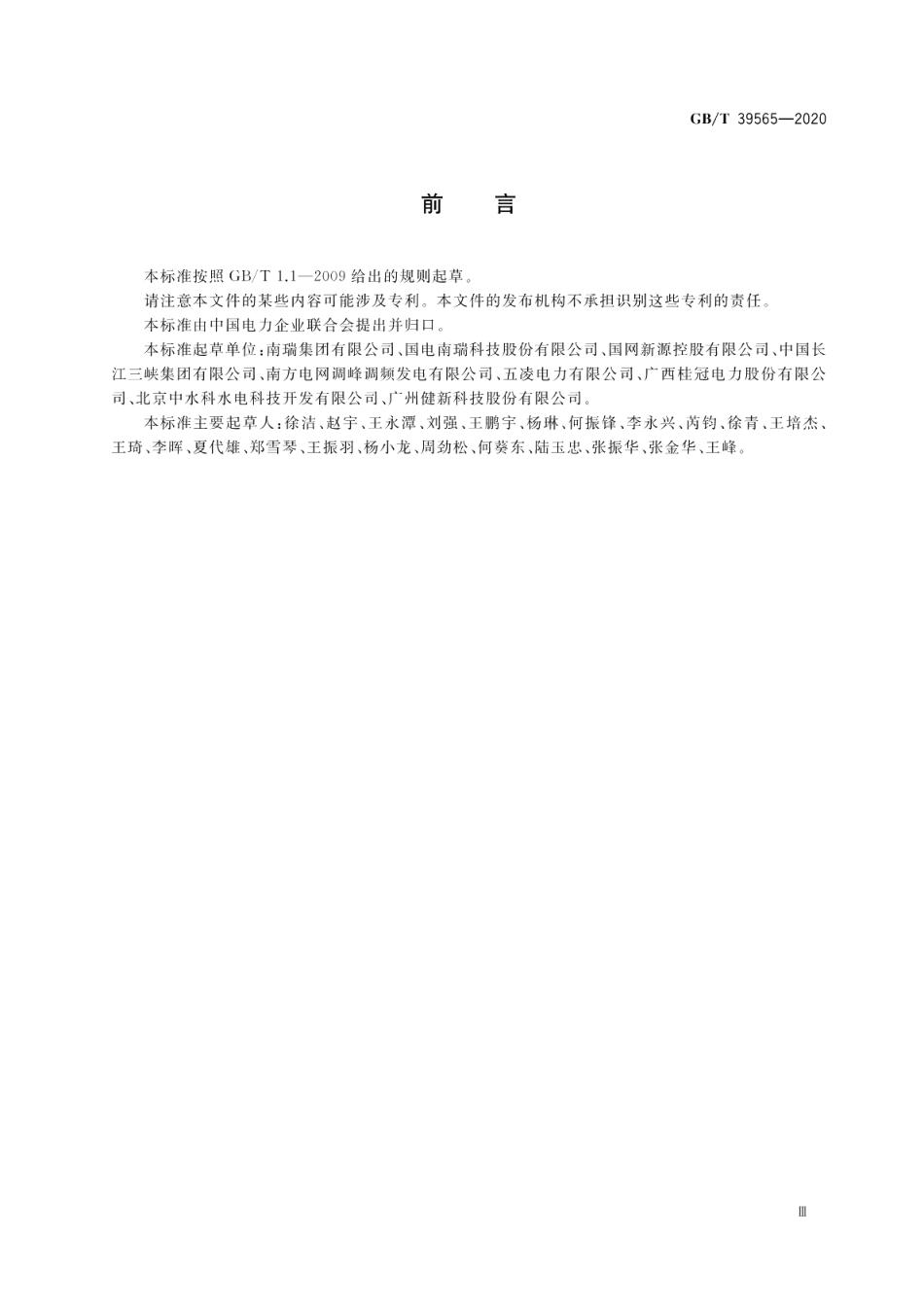 智能水电厂防汛应急指挥系统技术规范 GBT 39565-2020.pdf_第3页