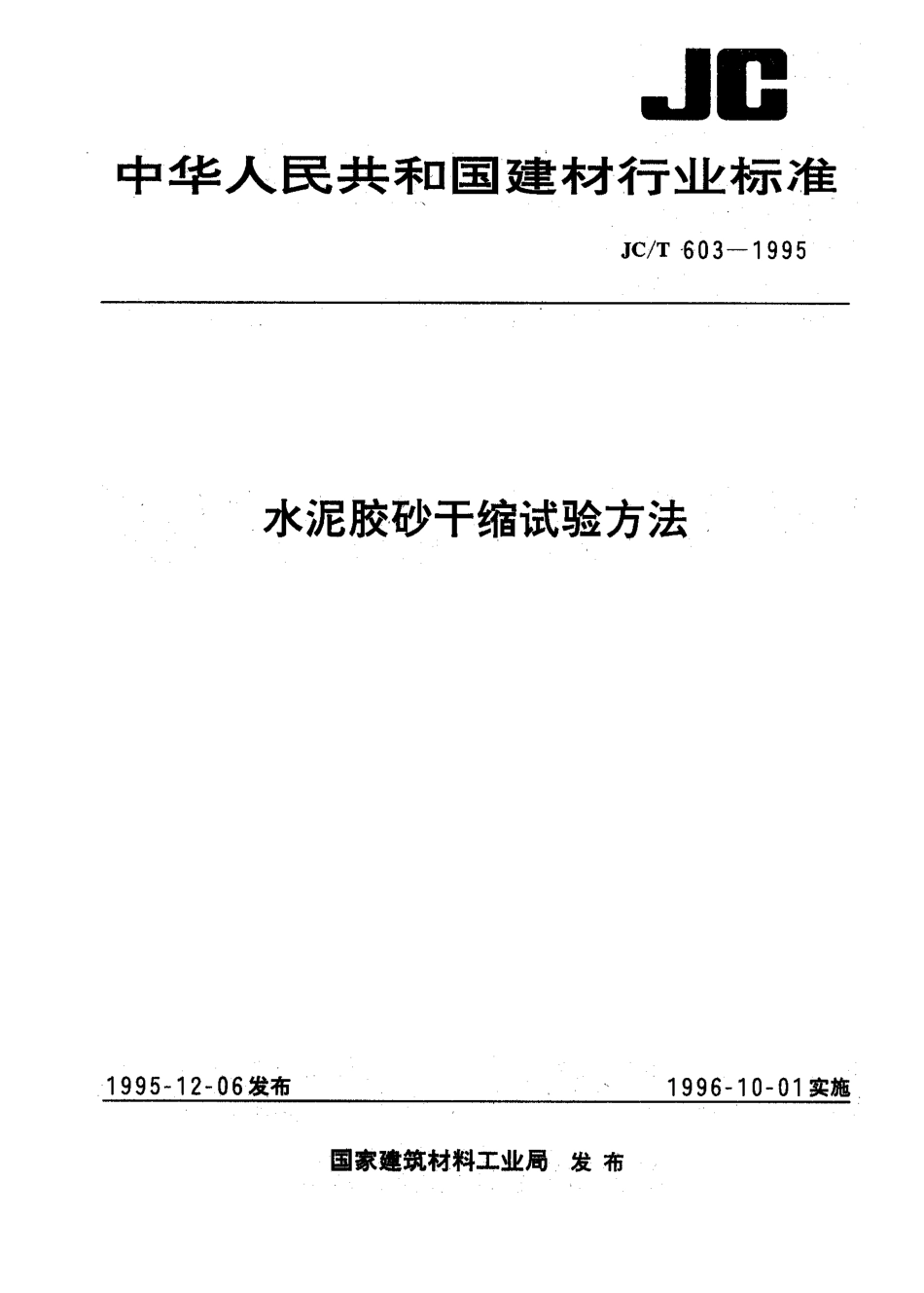 水泥胶砂干缩试验方法 JCT 603-1995.pdf_第1页