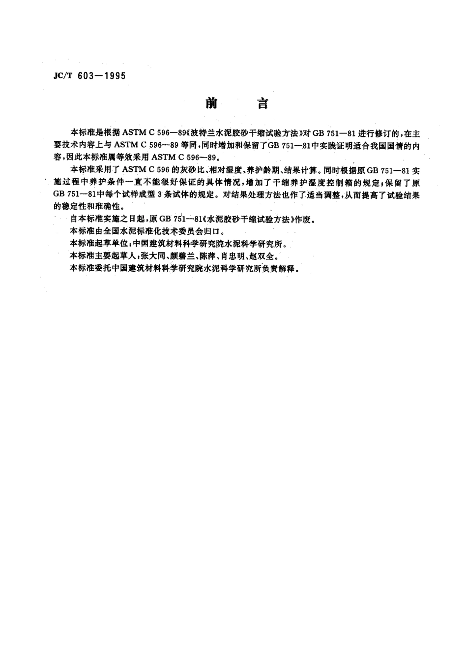 水泥胶砂干缩试验方法 JCT 603-1995.pdf_第2页