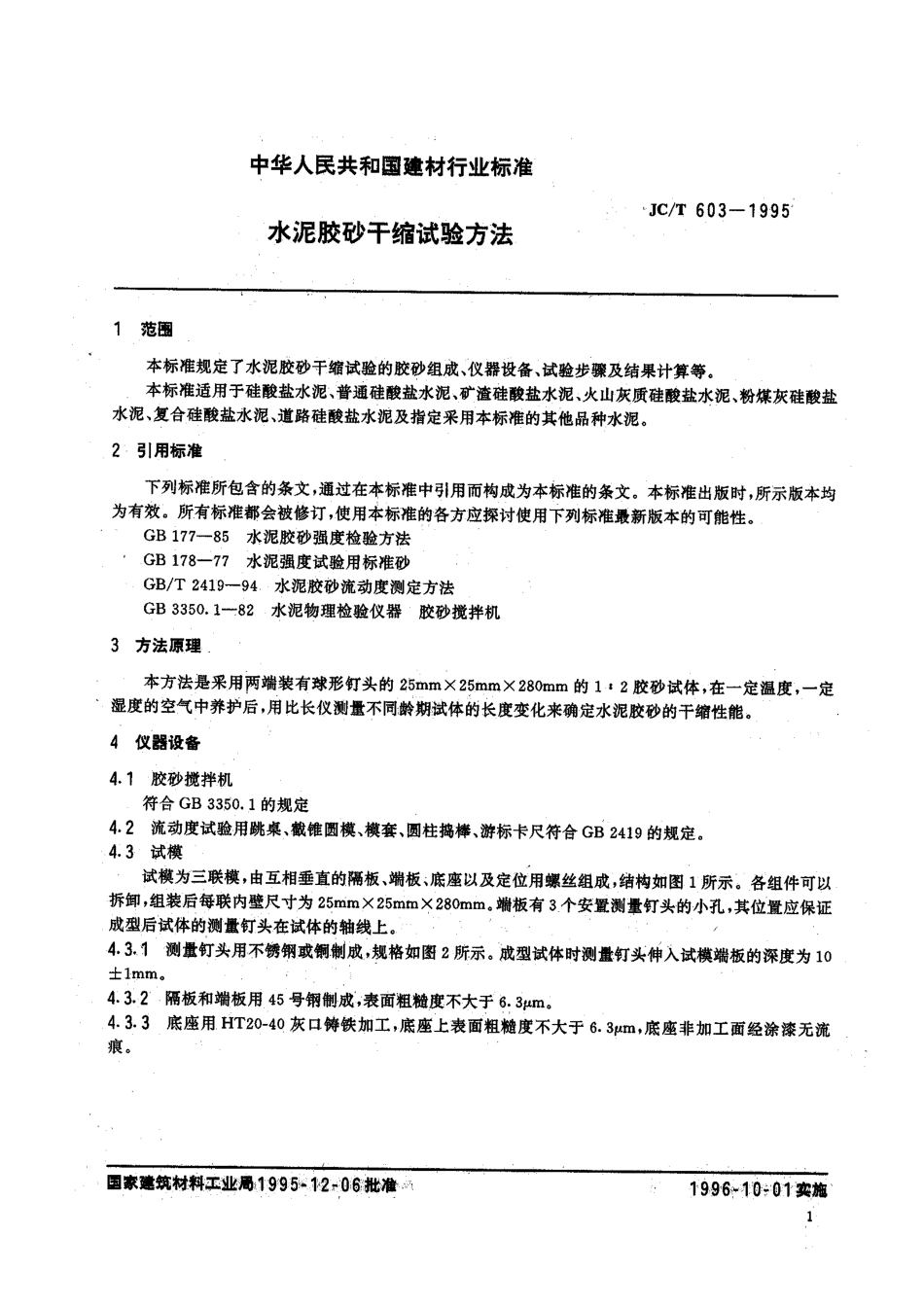 水泥胶砂干缩试验方法 JCT 603-1995.pdf_第3页