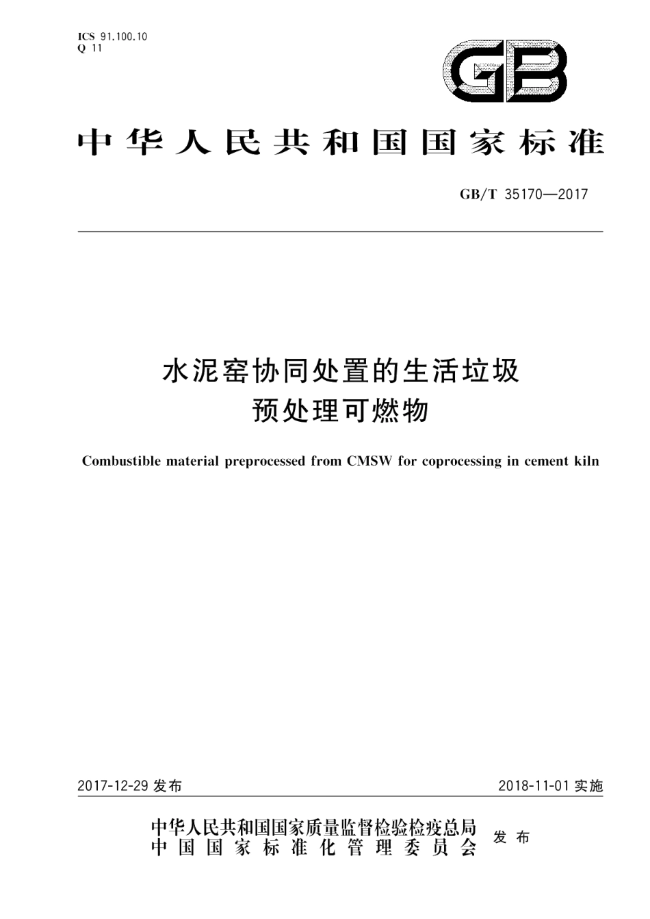 水泥窑协同处置的生活垃圾预处理可燃物 GBT 35170-2017.pdf_第1页