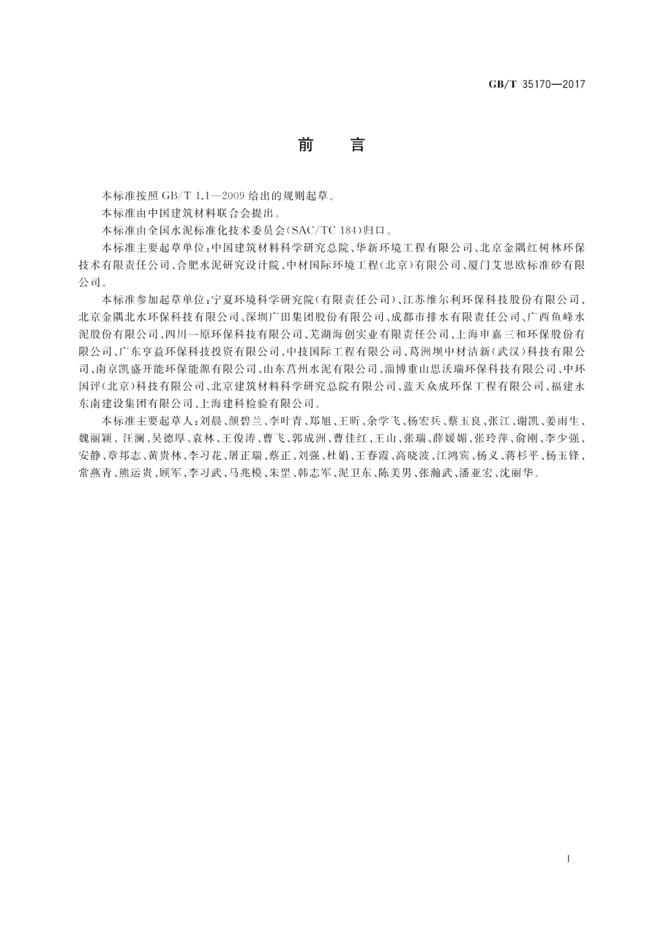 水泥窑协同处置的生活垃圾预处理可燃物 GBT 35170-2017.pdf_第2页