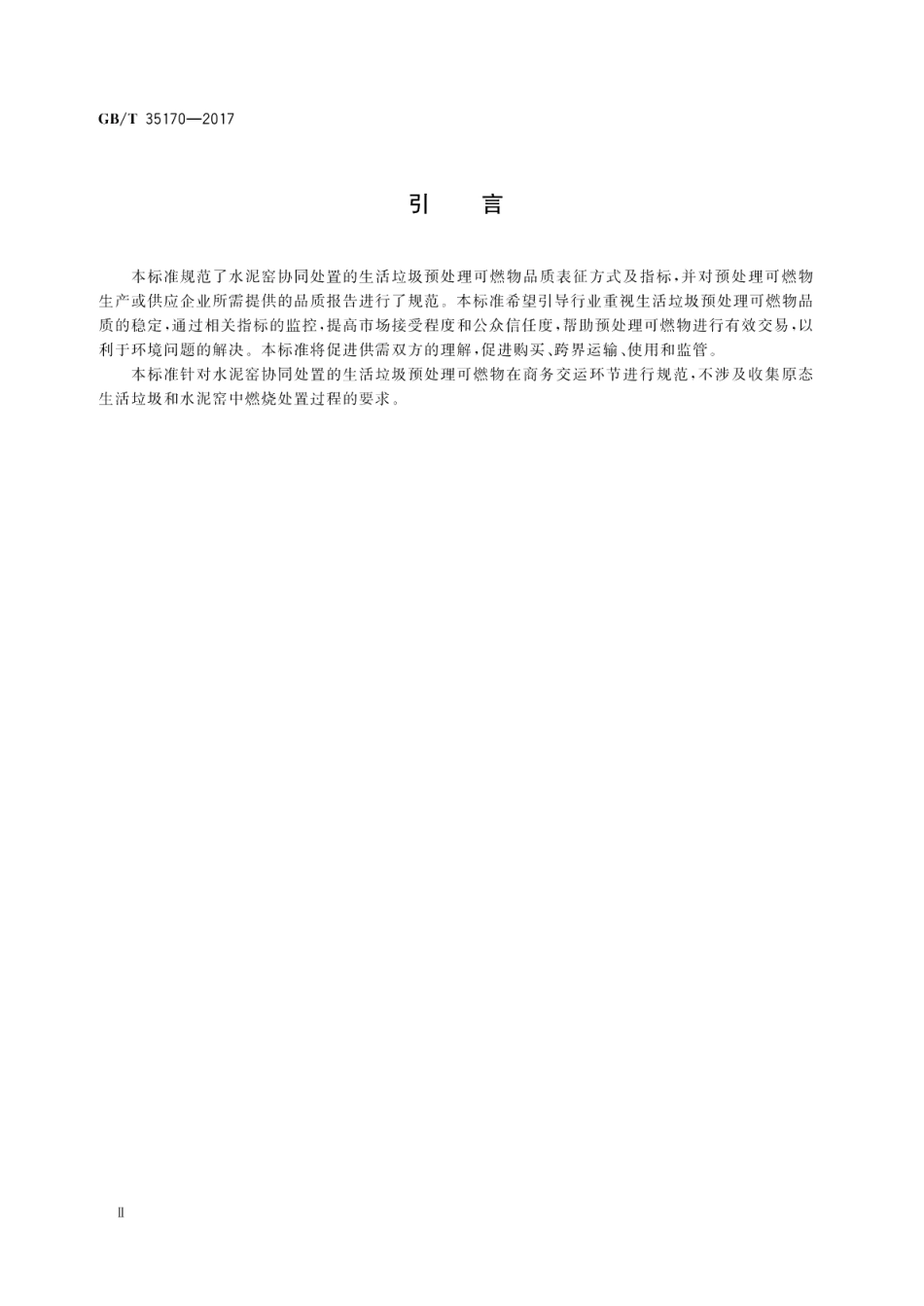 水泥窑协同处置的生活垃圾预处理可燃物 GBT 35170-2017.pdf_第3页