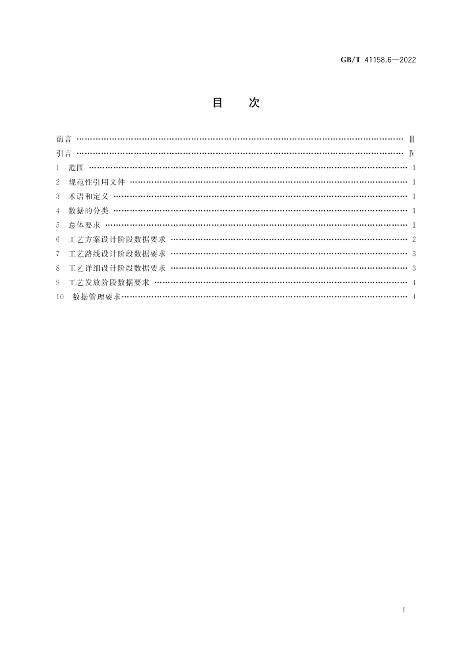 机械产品三维工艺设计 第6部分：数据要求 GBT 41158.6-2022.pdf_第2页