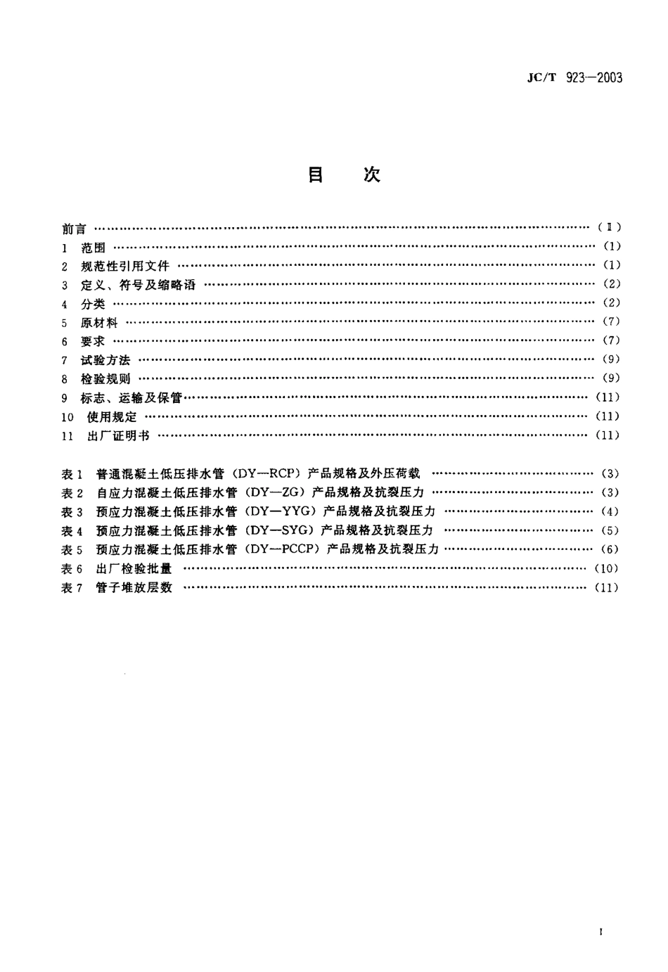 混凝土低压排水管 JCT 923-2003.pdf_第2页