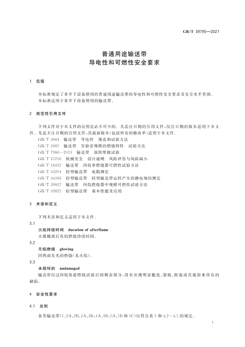 普通用途输送带 导电性和可燃性安全要求 GBT 39795-2021.pdf_第3页