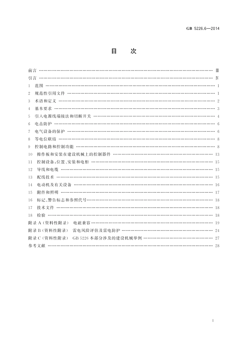 机械电气安全机械电气设备第6部分：建设机械技术条件 GB 5226.6-2014.pdf_第2页