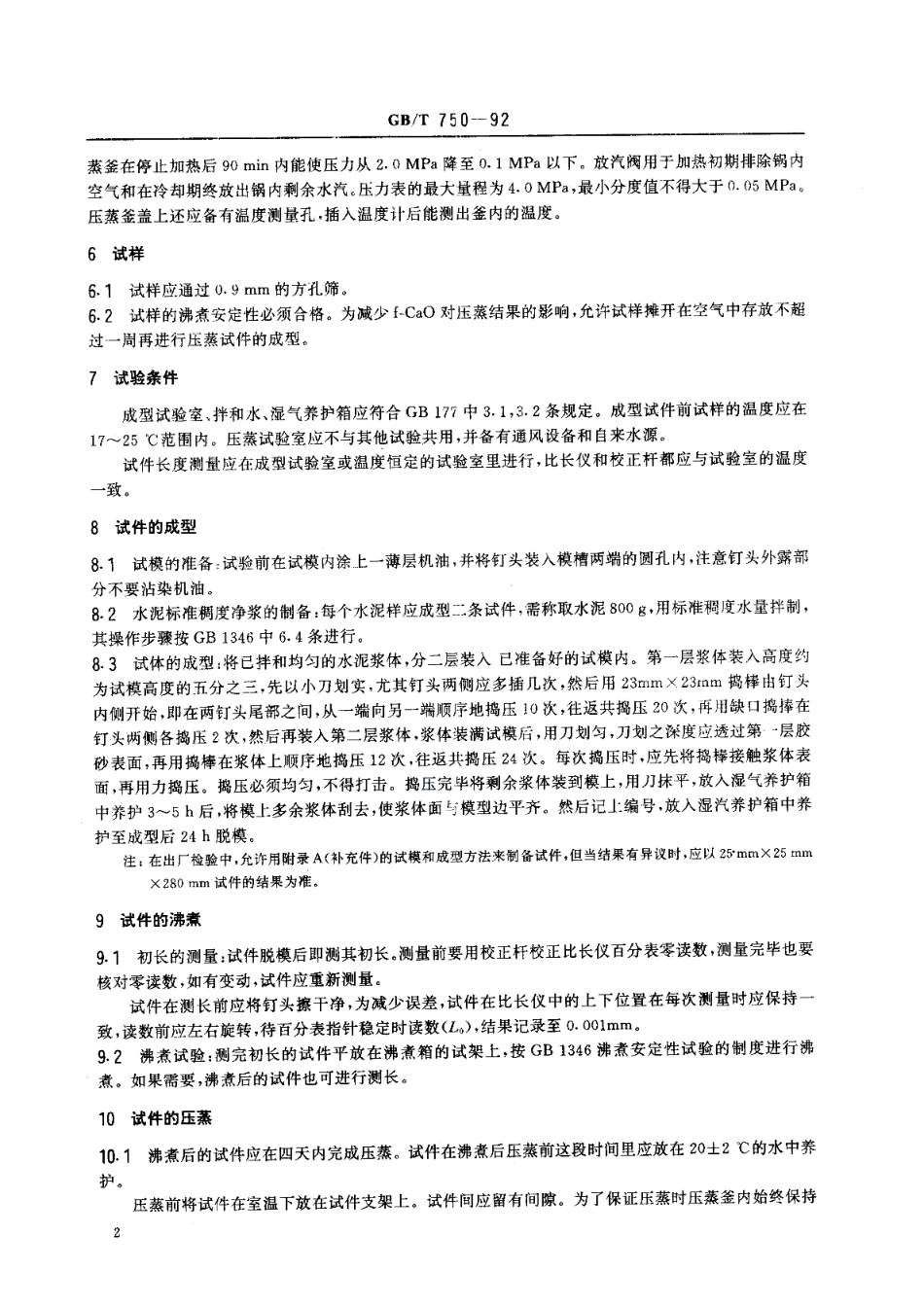 水泥压蒸安定性试验方法 GBT 750-1992.pdf_第3页