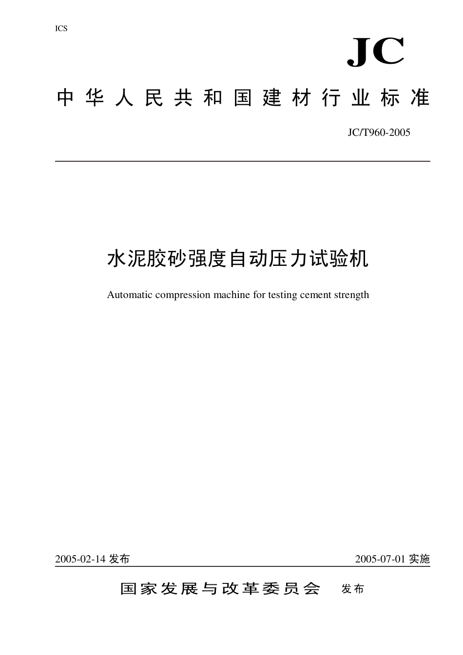 水泥胶砂强度自动压力试验机 JCT 960-2005.pdf_第1页