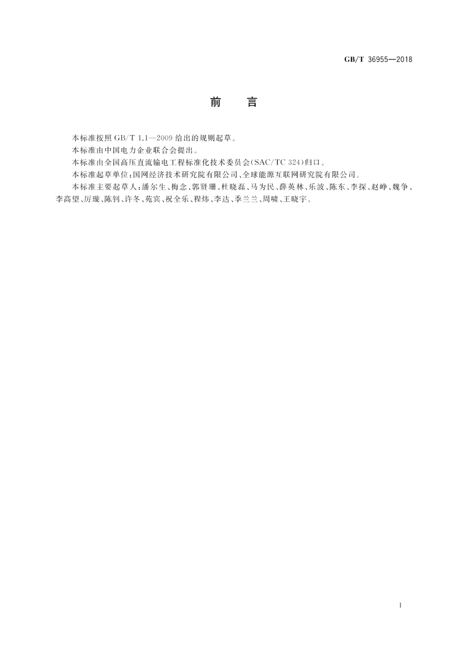 柔性直流输电用启动电阻技术规范 GBT 36955-2018.pdf_第3页