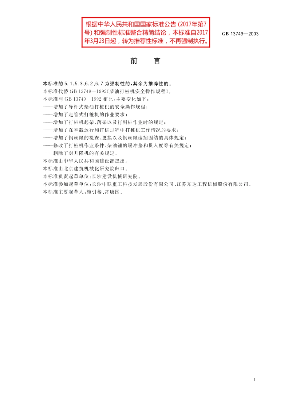 柴油打桩机安全操作规程 GBT 13749-2003.pdf_第2页