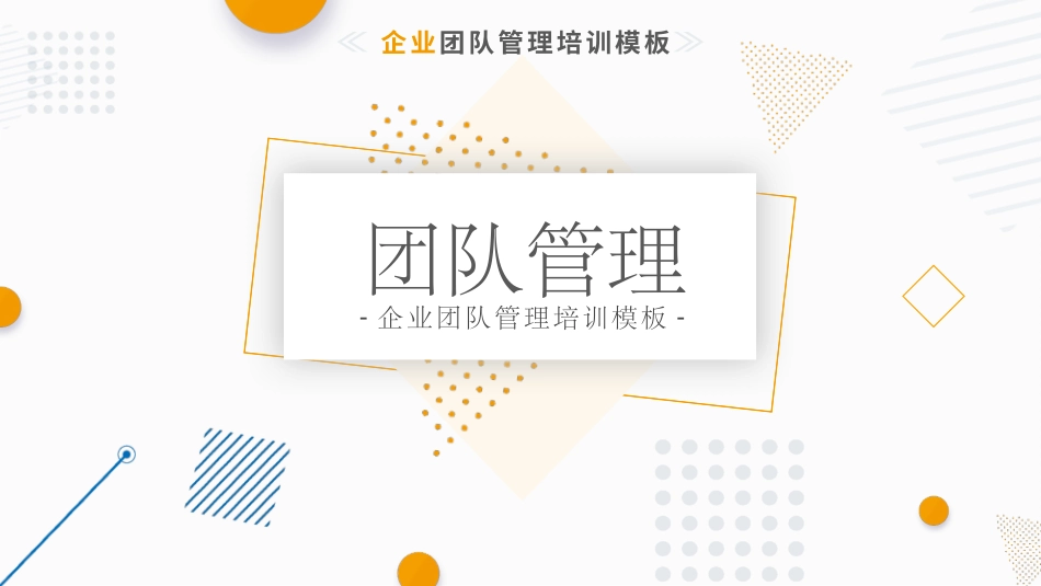 企业团队管理培训模板.pptx_第1页