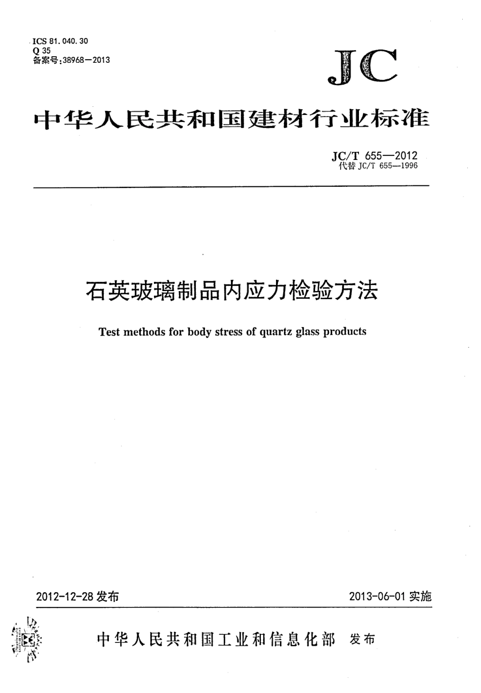 石英玻璃制品内应力检验方法 JCT 655-2012.pdf_第1页