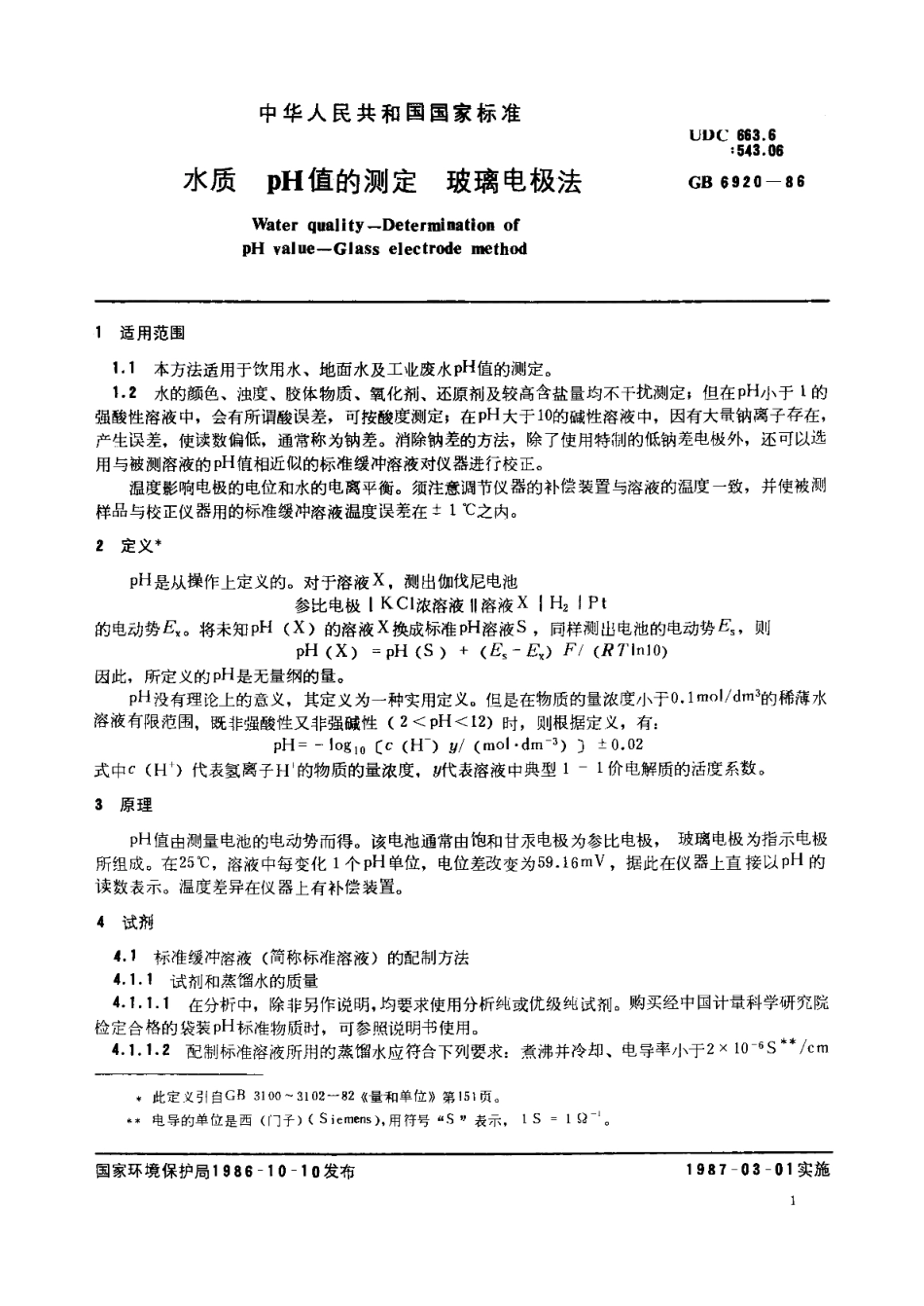 水质pH值的测定玻璃电极法 GBT 6920-1986.pdf_第2页