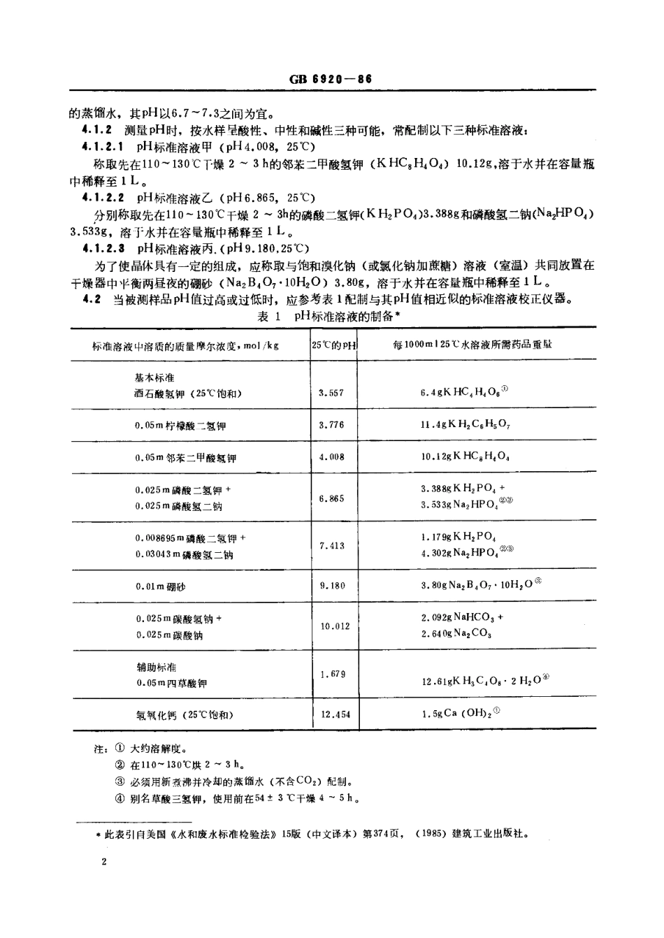 水质pH值的测定玻璃电极法 GBT 6920-1986.pdf_第3页