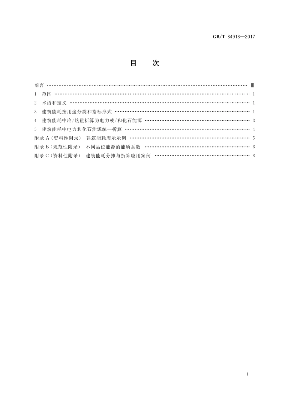 民用建筑能耗分类及表示方法 GBT 34913-2017.pdf_第2页