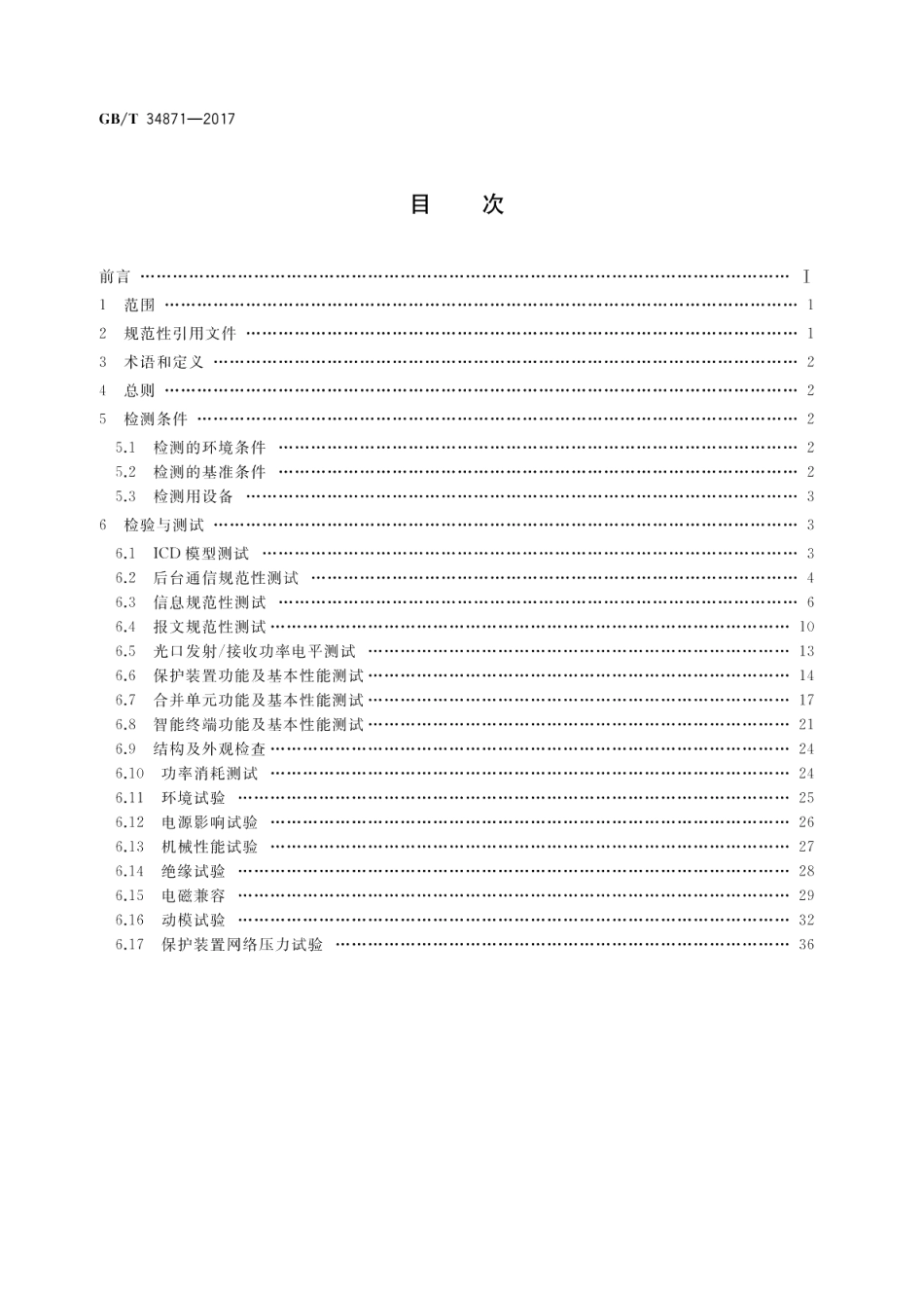 智能变电站继电保护检验测试规范 GBT 34871-2017.pdf_第2页