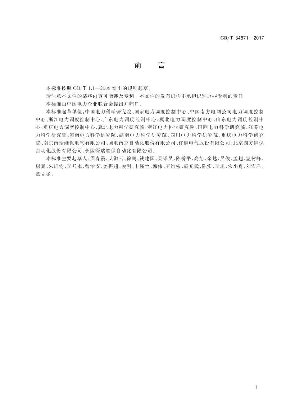 智能变电站继电保护检验测试规范 GBT 34871-2017.pdf_第3页