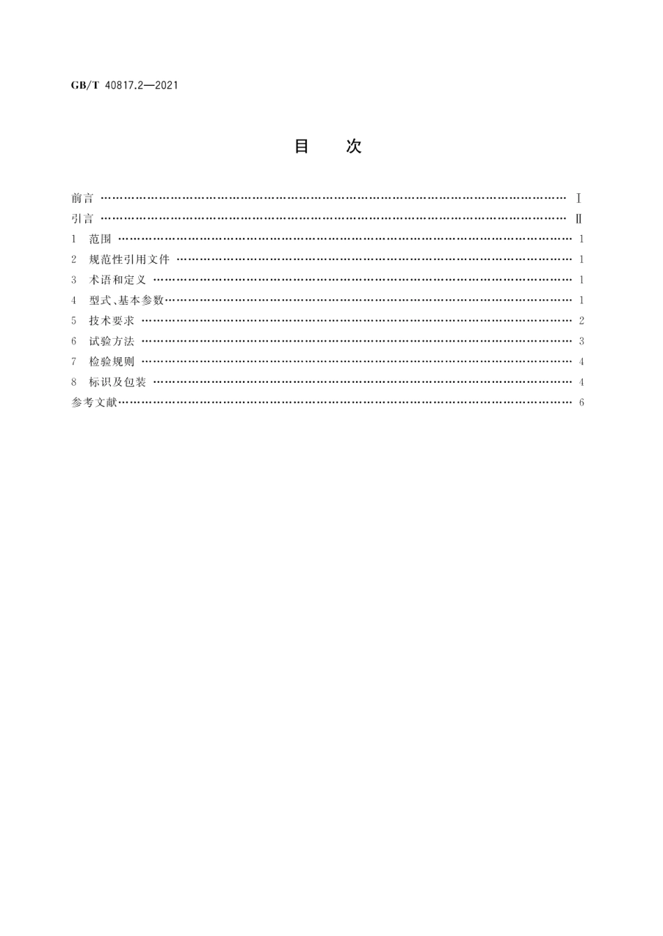 核电主泵电机技术条件第2部分：屏蔽泵异步电机 GBT 40817.2-2021.pdf_第2页