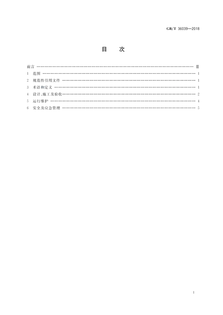 燃气电站天然气系统安全生产管理规范 GBT 36039-2018.pdf_第2页