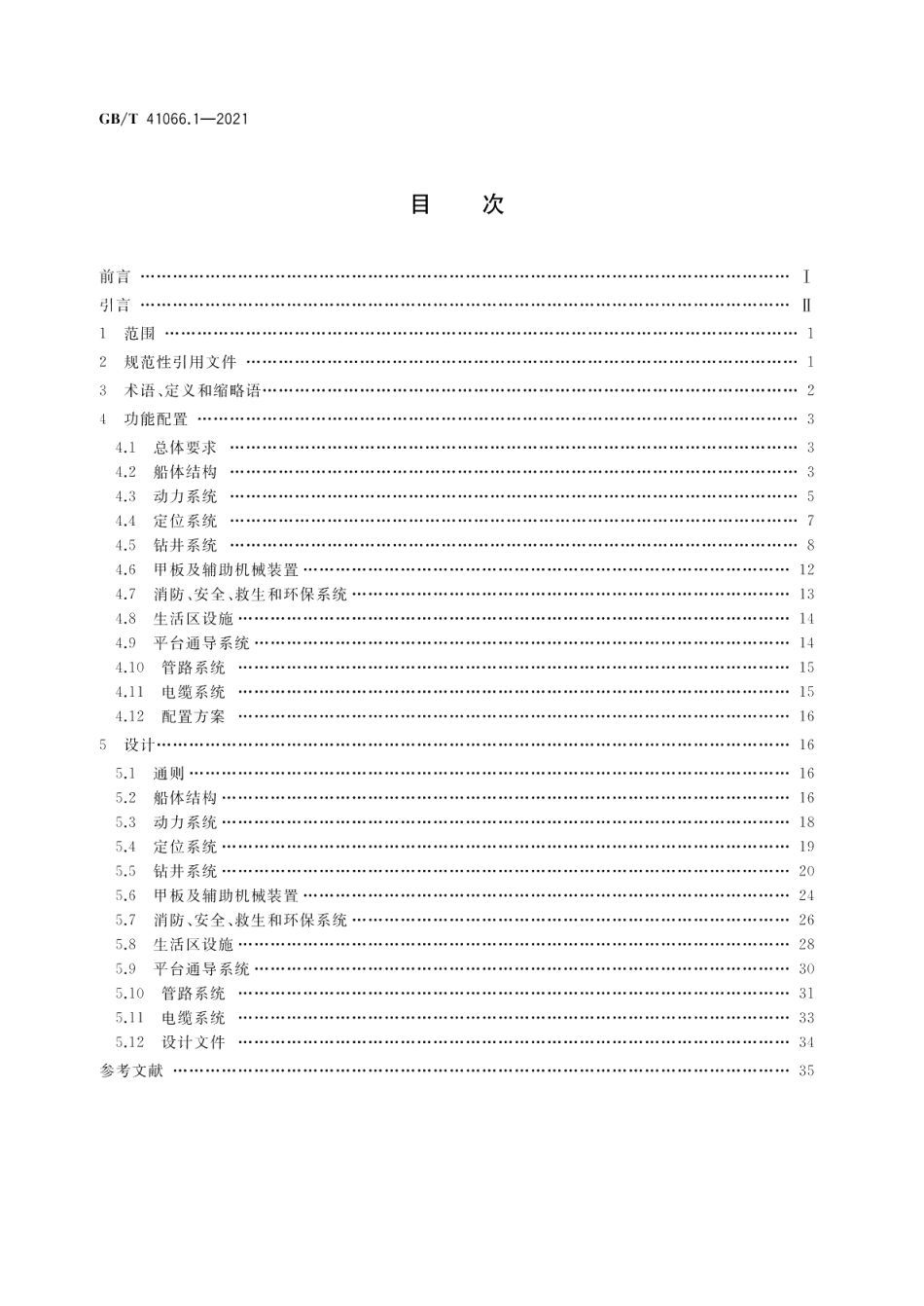 石油天然气钻采设备 海洋石油半潜式钻井平台 第1部分功能配置和设计 GBT 41066.1-2021.pdf_第2页