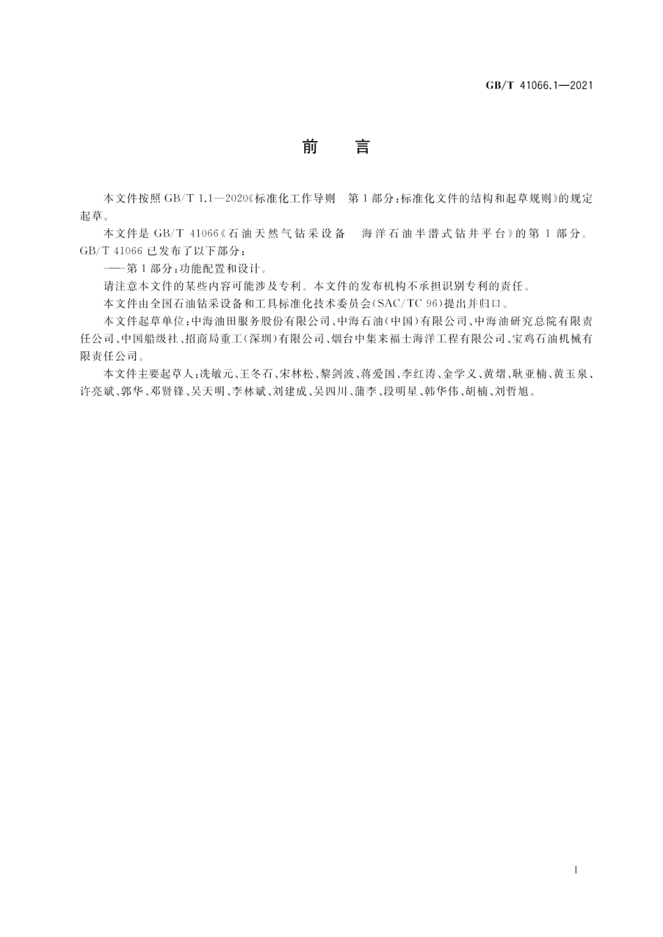 石油天然气钻采设备 海洋石油半潜式钻井平台 第1部分功能配置和设计 GBT 41066.1-2021.pdf_第3页